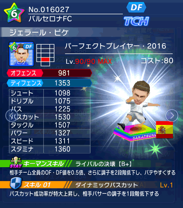 No.16027 ジェラール・ピケ【PP16】