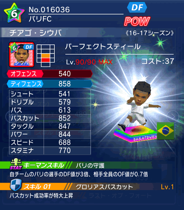 No.16036　チアゴ・シウバ【16-17】