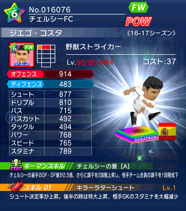 No.16076　ジエゴ・コスタ【16-17】