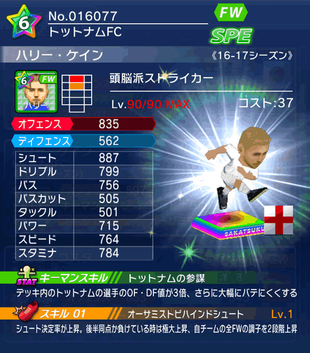 No.16077 ハリー・ケイン【16-17】