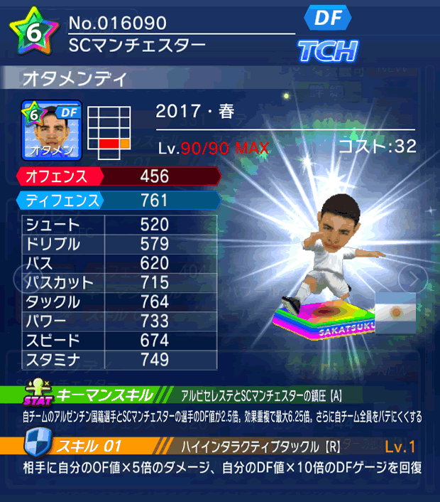 No.16090　オタメンディ【17・春】