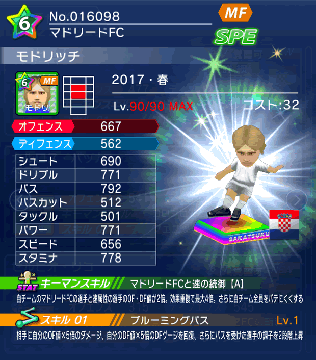 No.16098　モドリッチ【17・春】