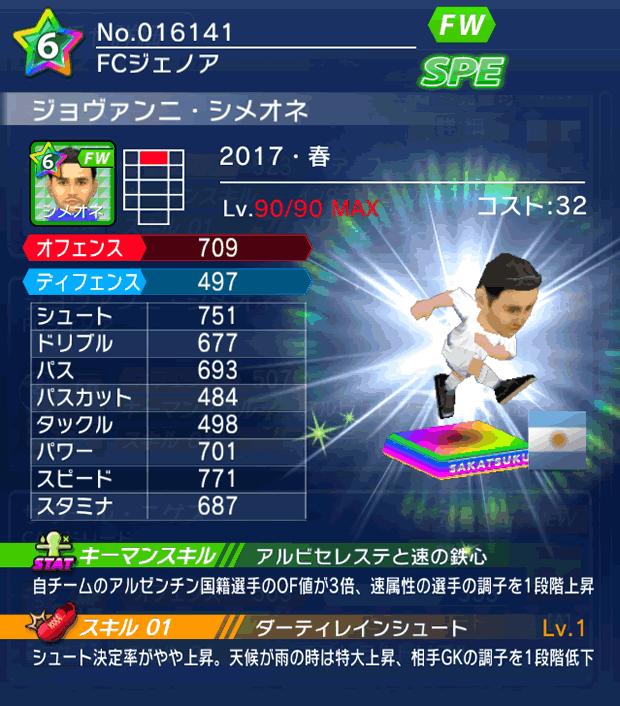 No.16141 ジョヴァンニ・シメオネ【17・春】