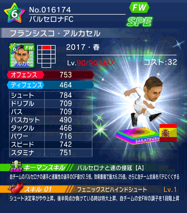 No.16174　フランシスコ・アルカセル【17・春】