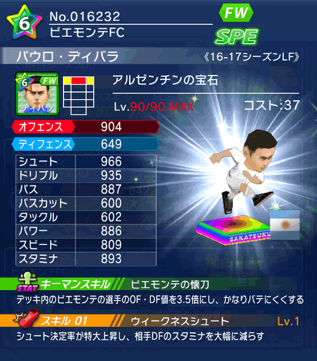 No.16232　パウロ・ディバラ【16-17LF】