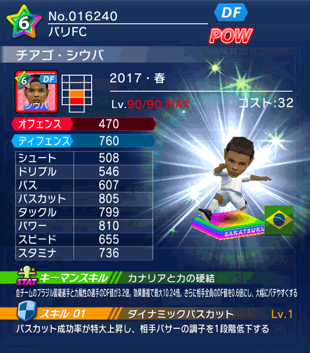 No.16240　チアゴ・シウバ【17・春】