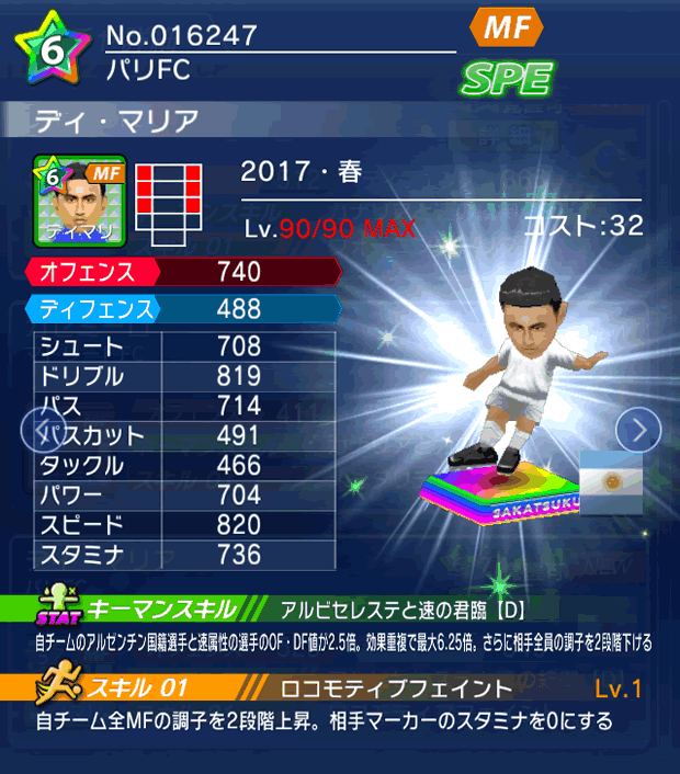 No.16247　ディ・マリア【17・春】