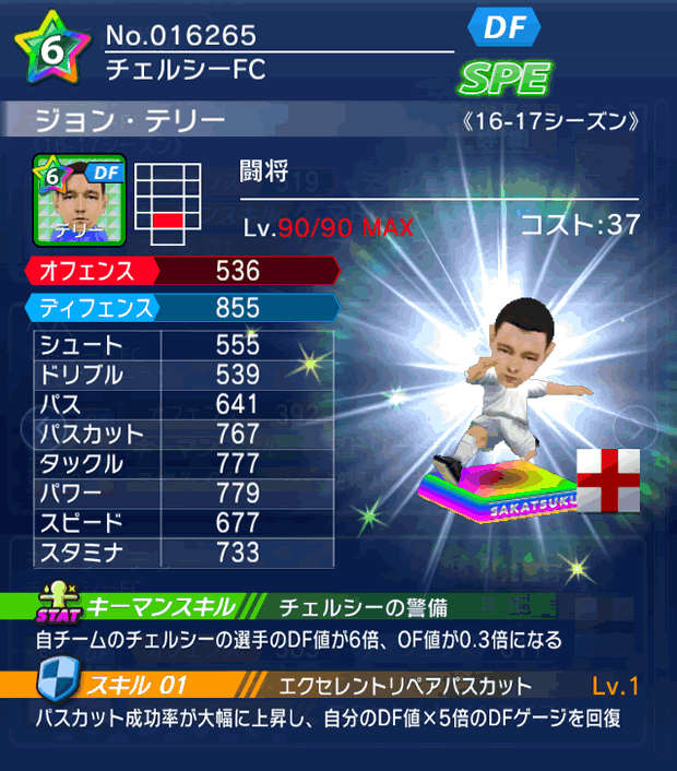 No.16265　ジョン・テリー【16-17】