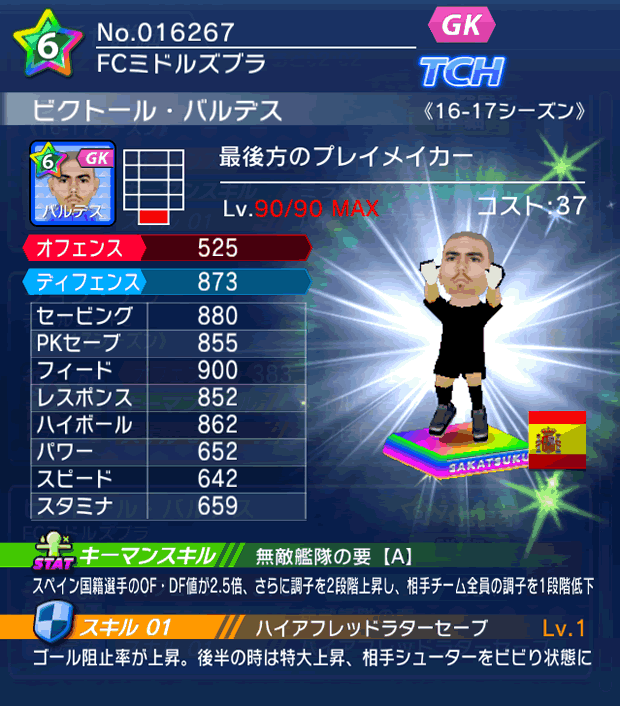 No.16267 ビクトール・バルデス【16-17】