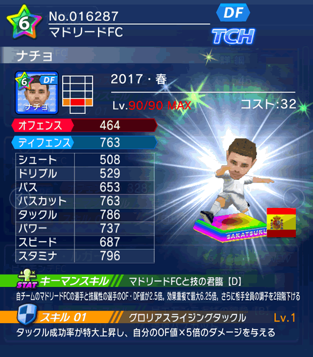 No.16287　ナチョ【17・春】