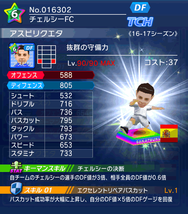 No.16302 アスピリクエタ【16-17】