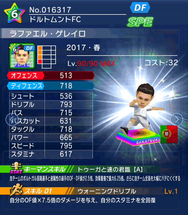 No.16317　ラファエル・ゲレイロ【17・春】