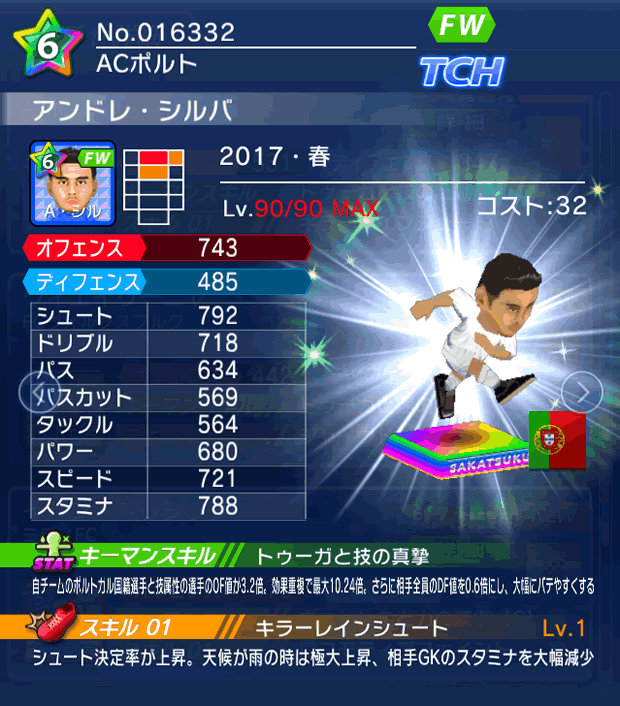 No.16332 アンドレ・シルバ【17・春】