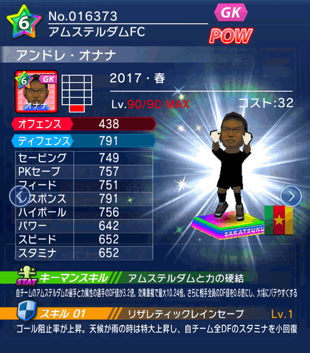 No.16373 アンドレ・オナナ【17・春】