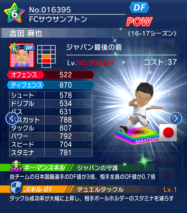 No.16395　吉田麻也【16-17】