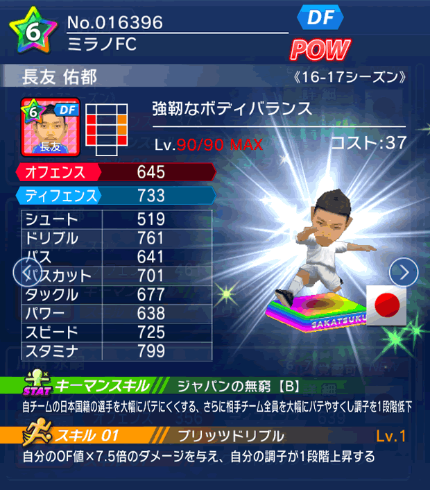 No.16396　長友佑都【16-17】