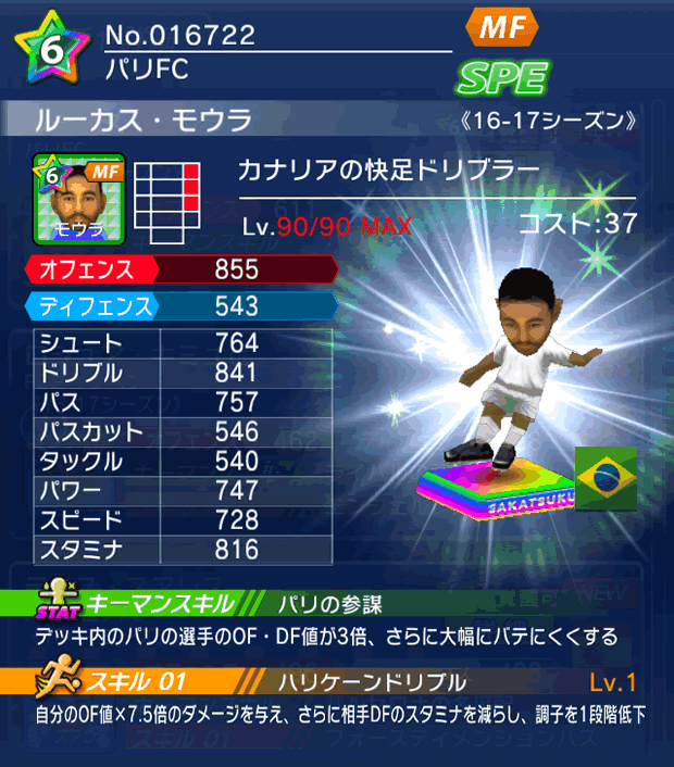 No.16722 ルーカス・モウラ【16-17】