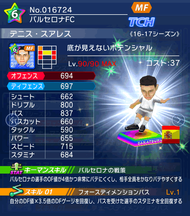 No.16724　デニス・スアレス【16-17】