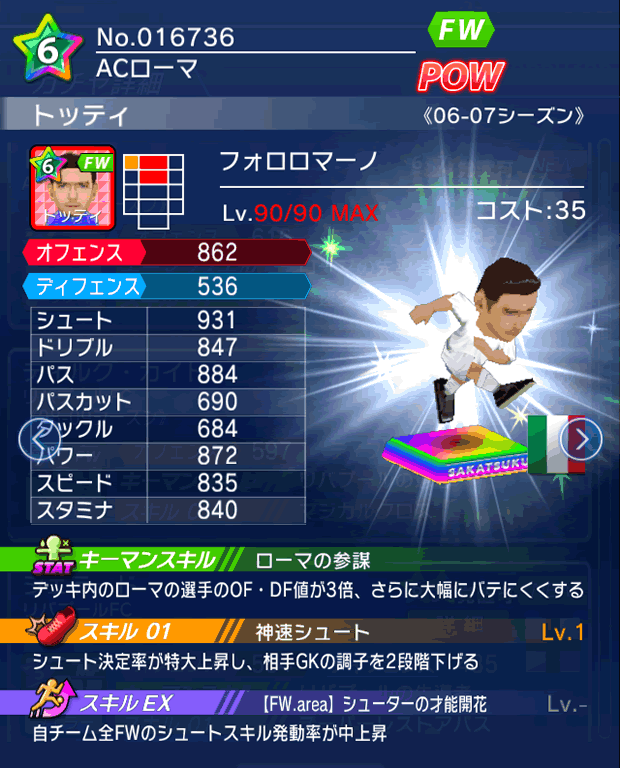 No.16736 トッティ【06-07LS】