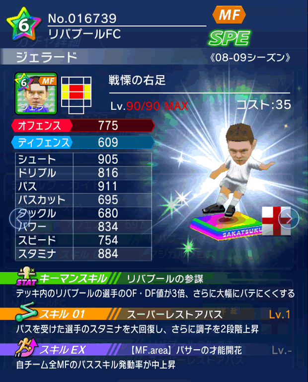 No.16739 ジェラード【08-09LS】