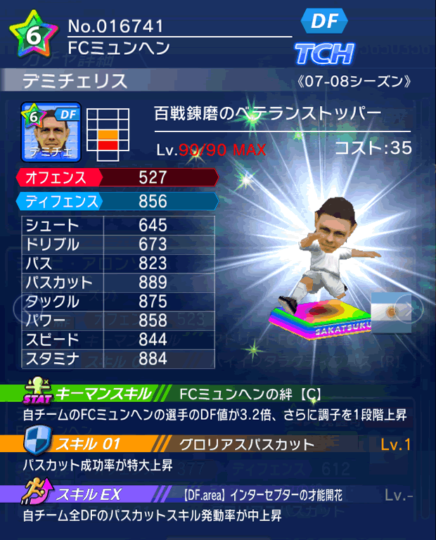 No.16741　デミチェリス【07-08LS】