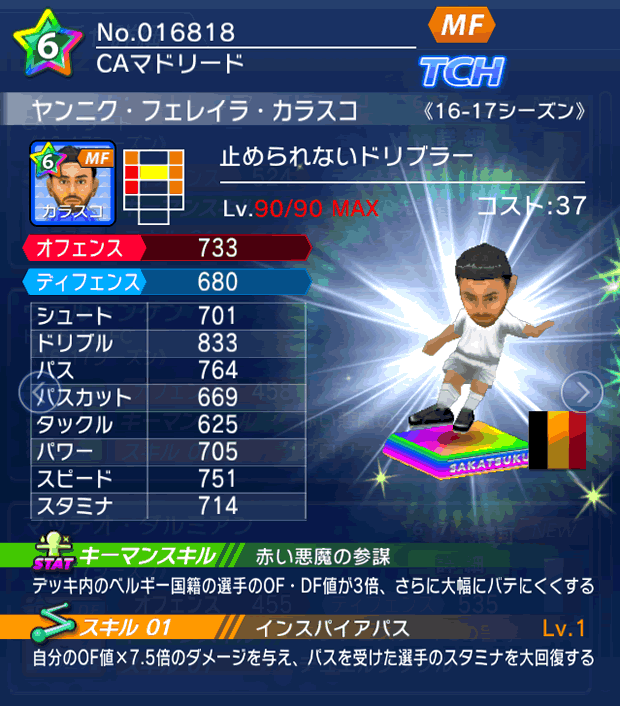 No.16818 ヤンニク・フェレイラ・カラスコ【16-17】