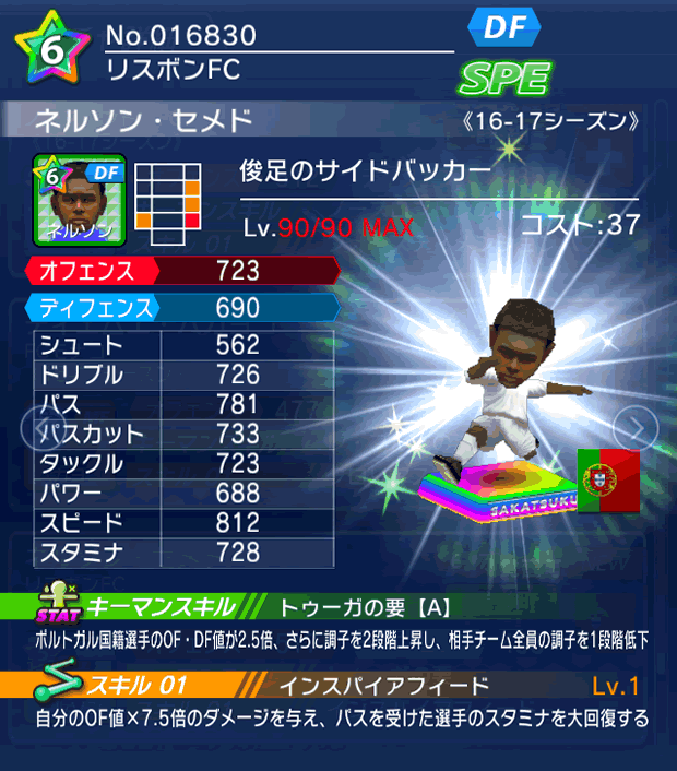 No.16830 ネルソン・セメド【16-17】