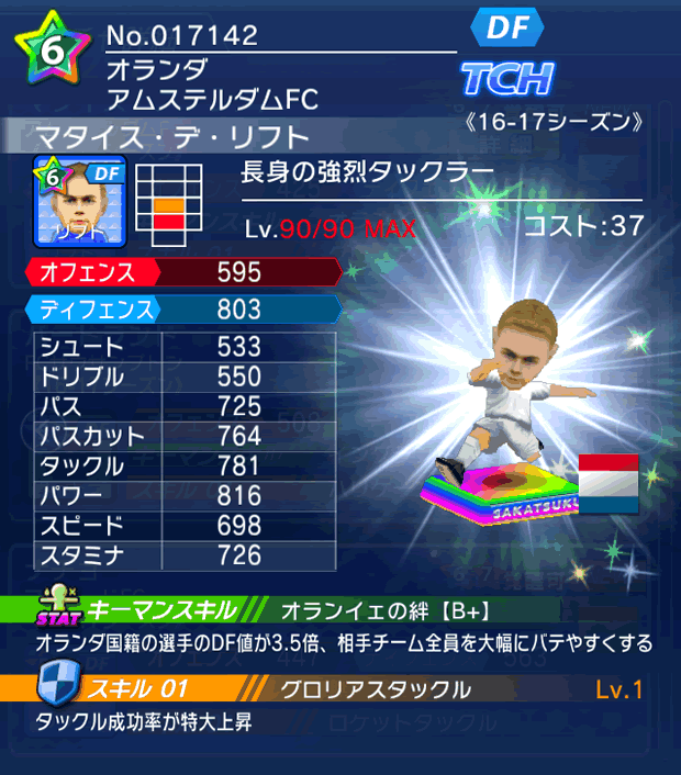 No.17142 マタイス・デ・リフト【16-17】