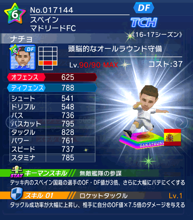 No.17144 ナチョ【16-17】