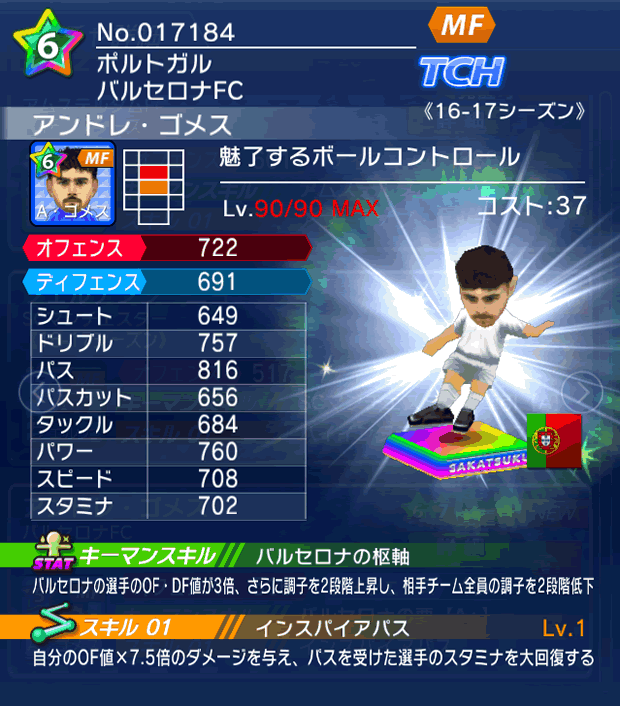 No.17184　アンドレ・ゴメス【16-17】