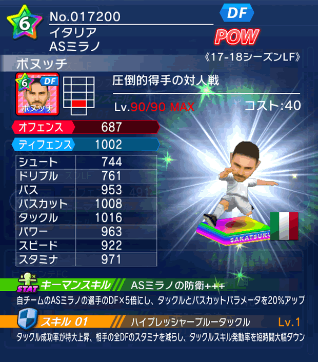 No.17200 ボヌッチ【17-18LF】