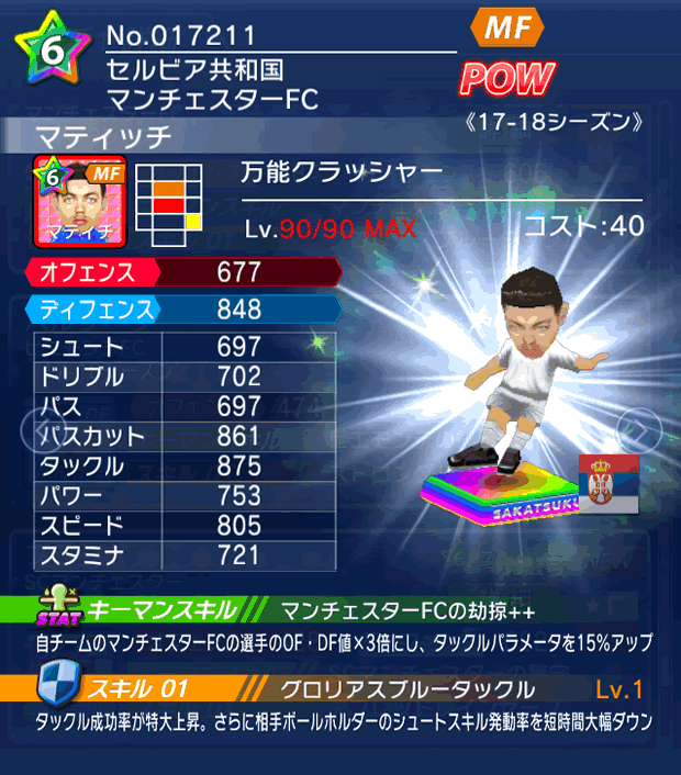 No.17211　マティッチ【17-18】