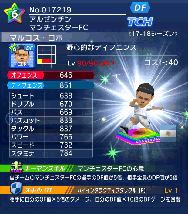 No.17219 マルコス・ロホ【17-18】