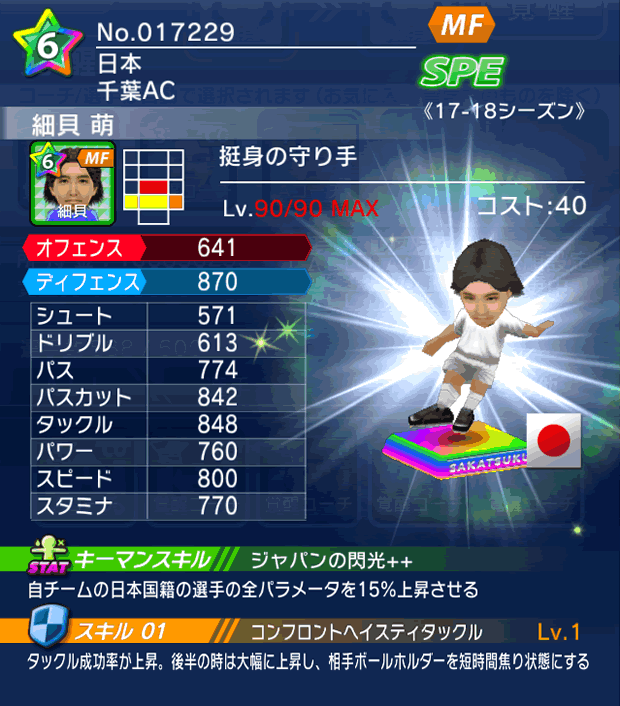 No.17229　細貝萌【17-18】