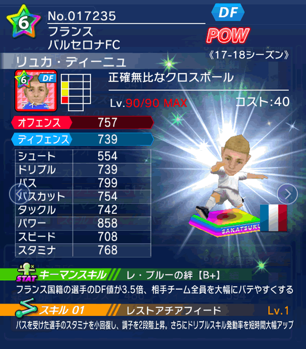 No.17235 リュカ・ディーニュ【17-18】