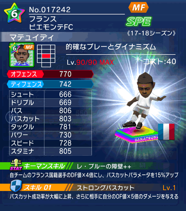 No.17242 マテュイディ【17-18】