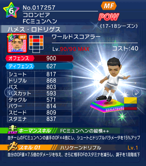 No.17257 ハメス・ロドリゲス【17-18】