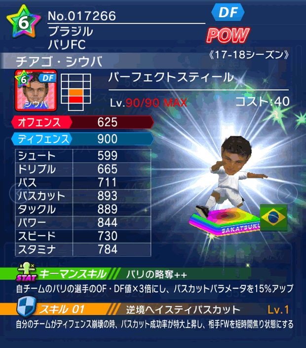 No.17266　チアゴ・シウバ【17-18】