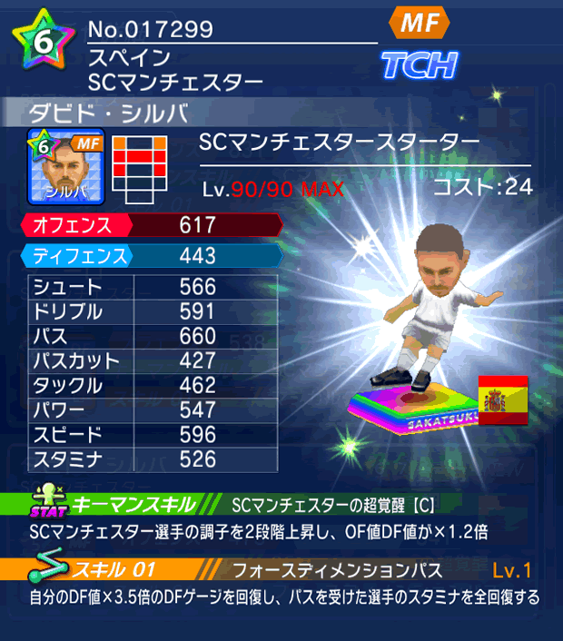 No.17299 ダビド・シルバ【SM_starter】