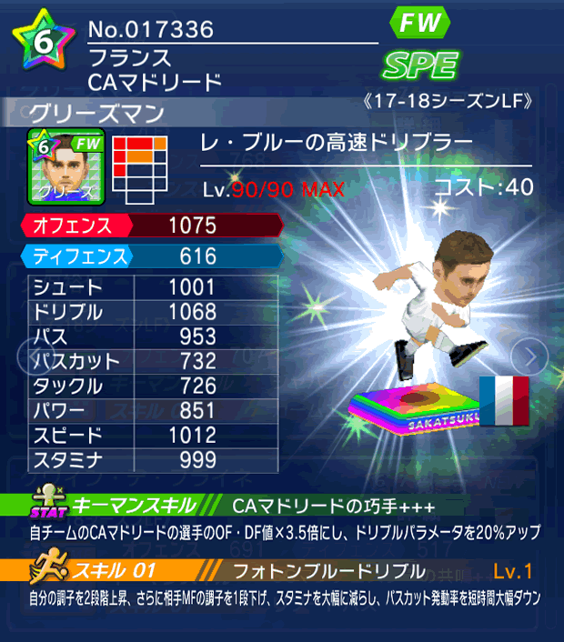 No.17336 グリーズマン【17-18LF】