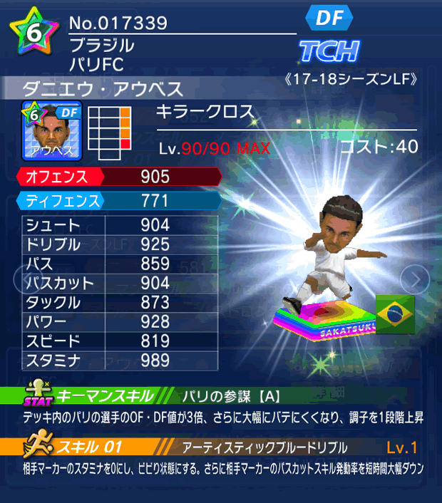 No.17339 ダニエウ・アウベス【17-18LF】