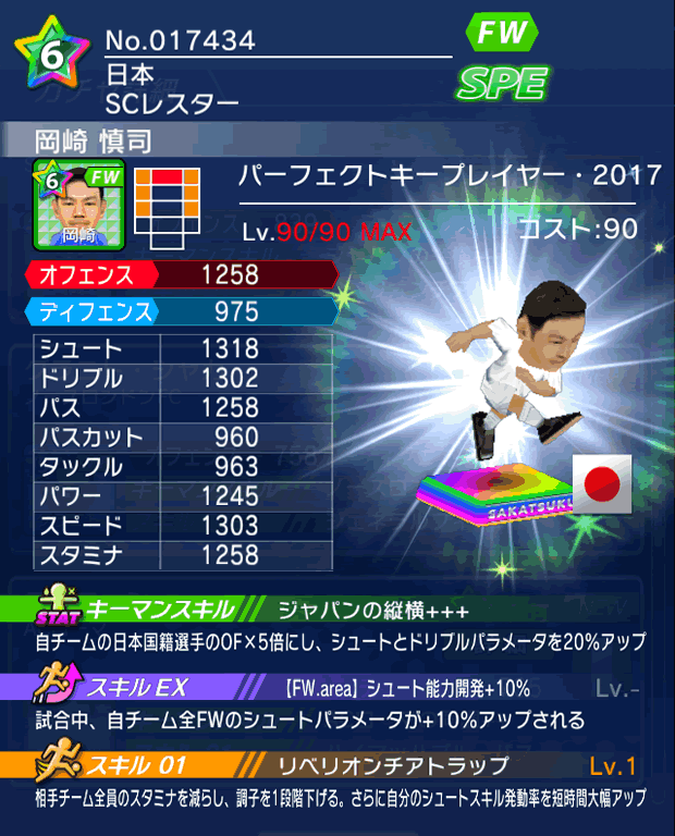 No.17434 岡崎慎司【PK17】