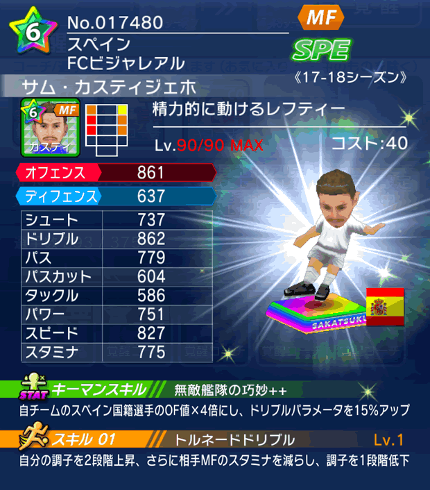 No.17480 サム・カスティジェホ【17-18】