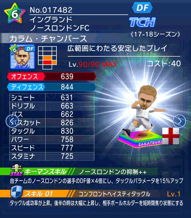 No.17482　カラム・チャンバース【17-18】