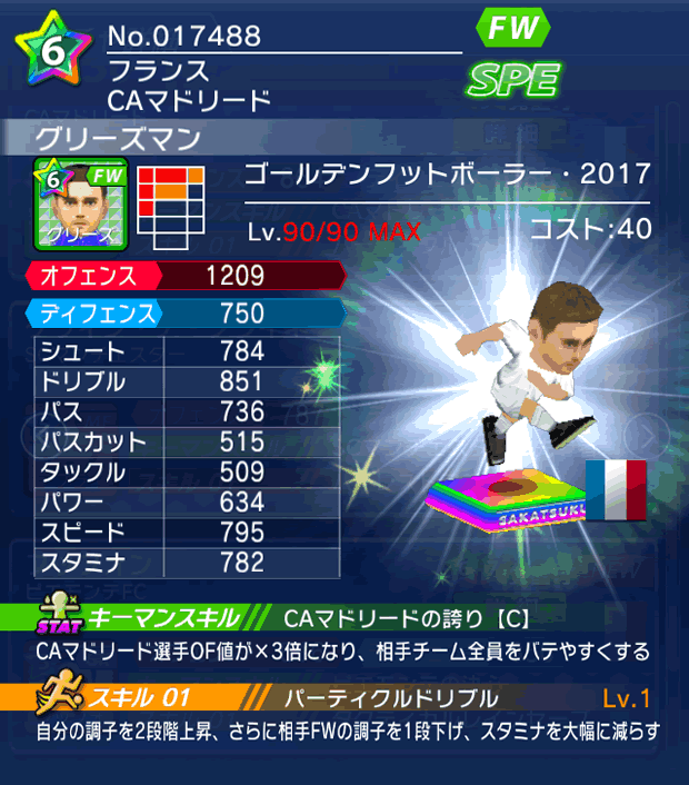 No.17488 グリーズマン【GFB17】