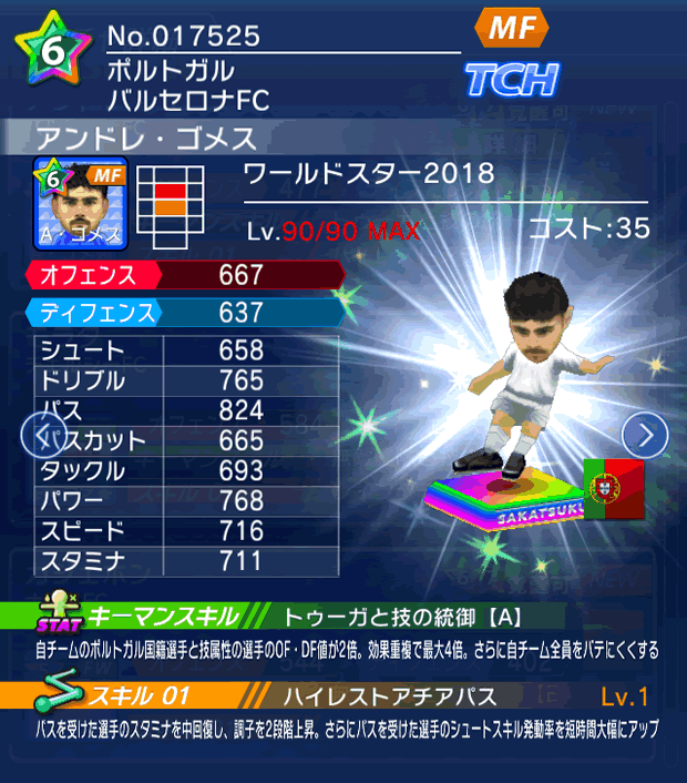 No.17525 アンドレ・ゴメス【WS18】