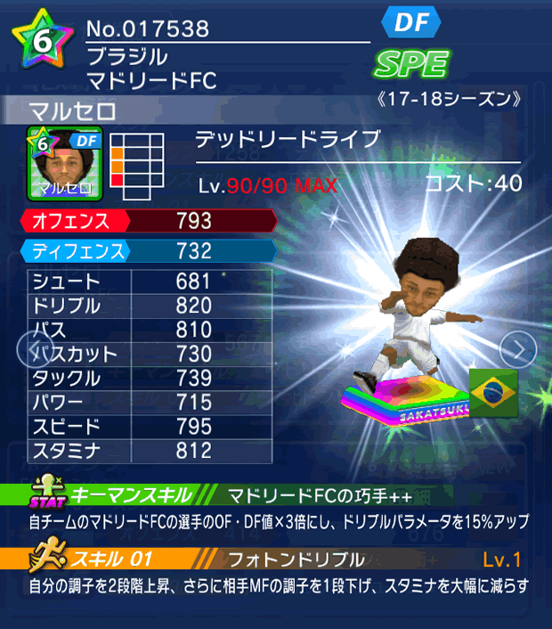 No.17538 マルセロ【17-18】