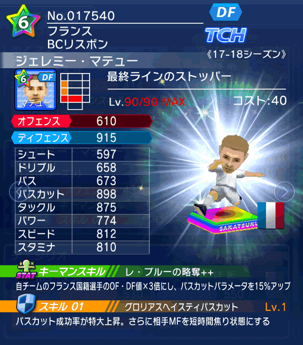 No.17540 ジェレミー・マテュー【17-18】