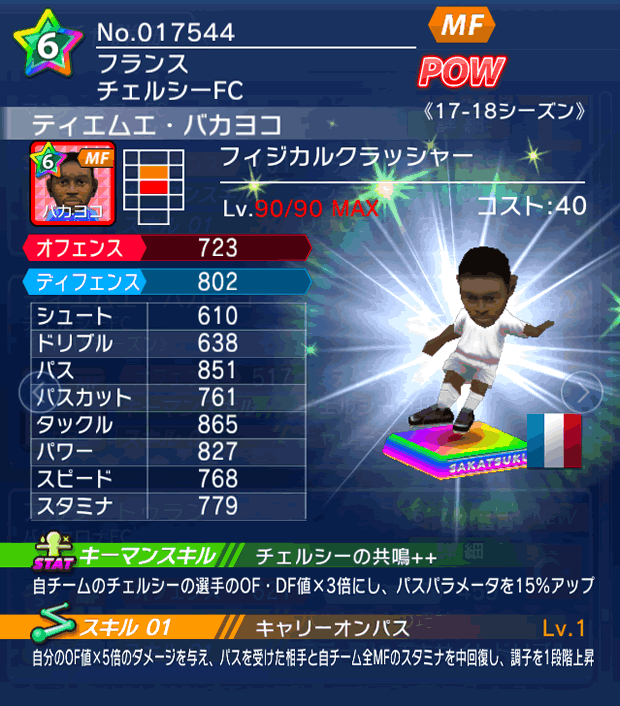 No.17544 ティエムエ・バカヨコ【17-18】