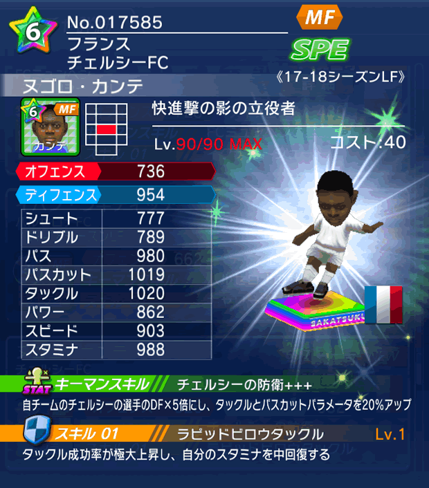 No.17585 ヌゴロ・カンテ【17-18LF】